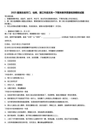 2025届湖北省天门、仙桃、潜江市语文高一下期末教学质量检测模拟试题含解析