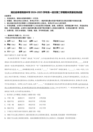 湖北省孝感高级中学2024-2025学年高一语文第二学期期末质量检测试题含解析