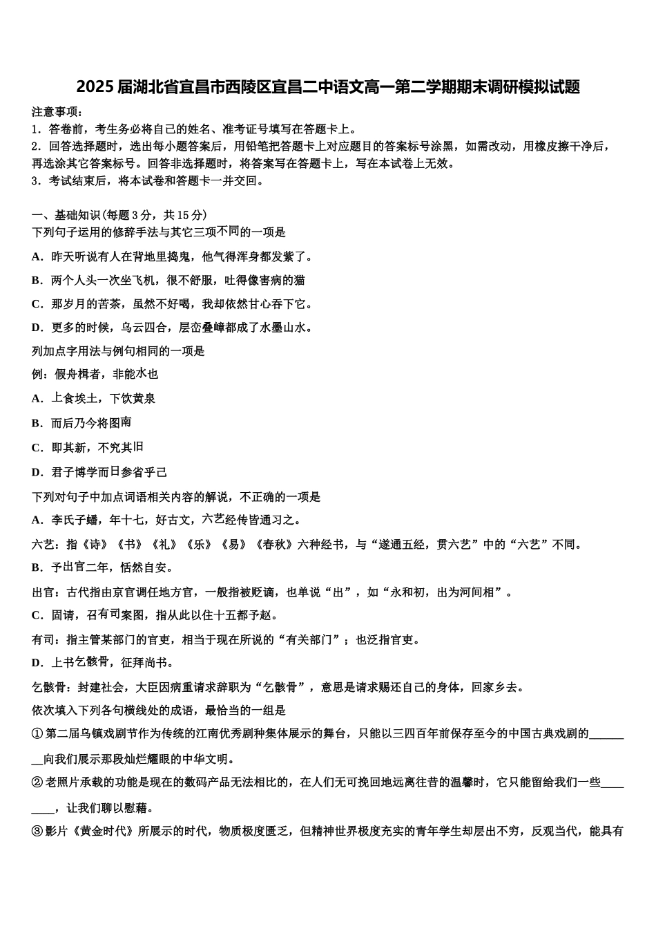 2025届湖北省宜昌市西陵区宜昌二中语文高一第二学期期末调研模拟试题含解析_第1页
