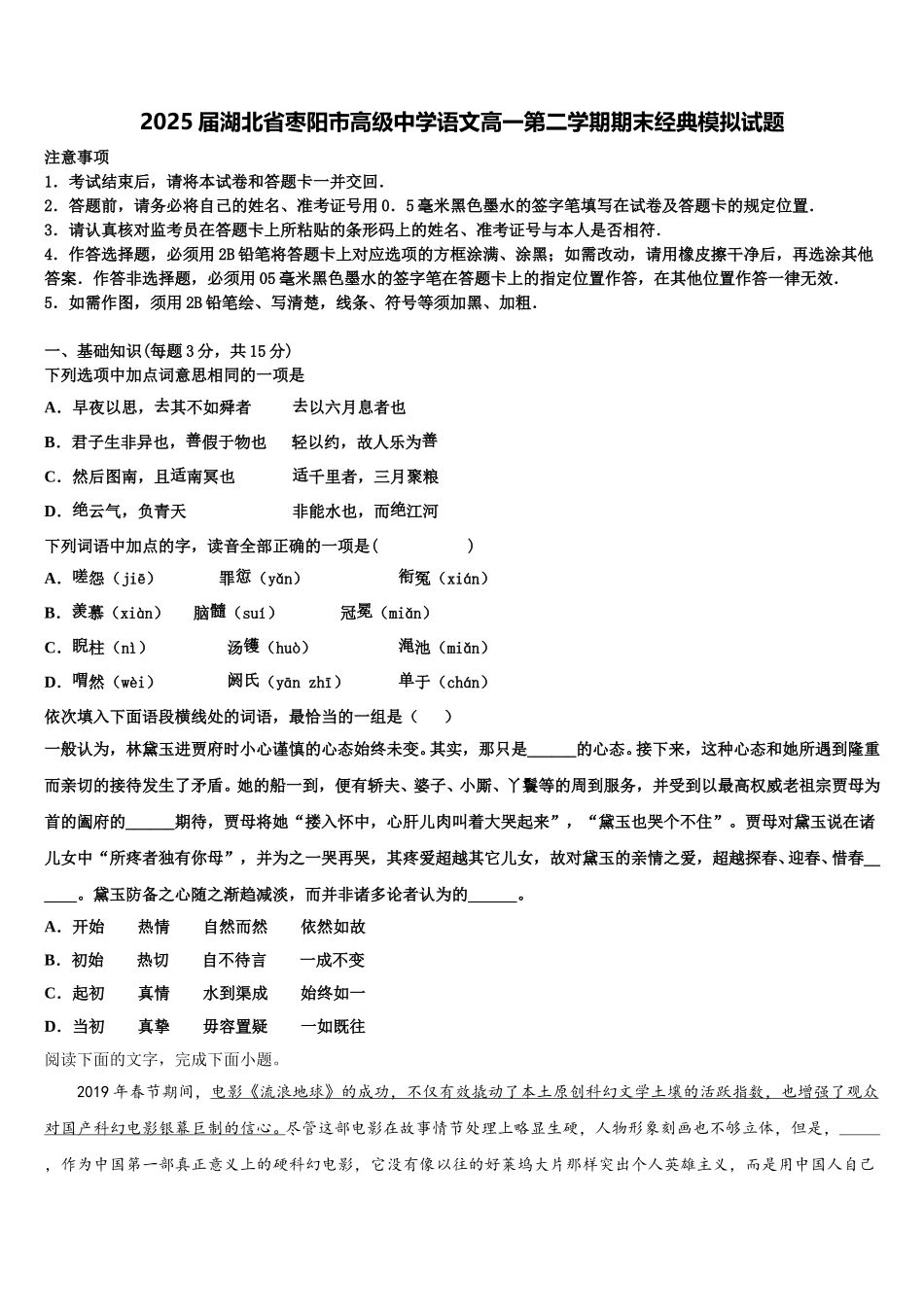 2025届湖北省枣阳市高级中学语文高一第二学期期末经典模拟试题含解析_第1页