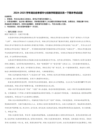 2024-2025学年湖北省孝感市七校教学联盟语文高一下期末考试试题含解析