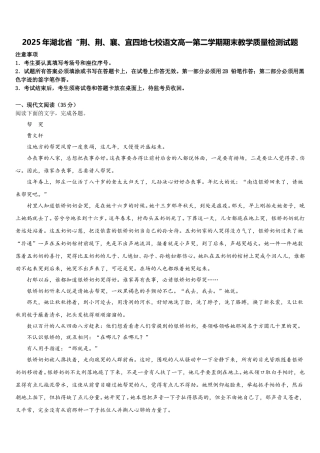 2025年湖北省“荆、荆、襄、宜四地七校语文高一第二学期期末教学质量检测试题含解析