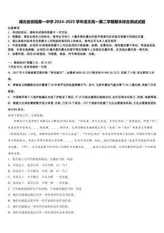 湖北省安陆第一中学2024-2025学年语文高一第二学期期末综合测试试题含解析