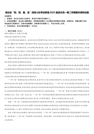 湖北省“荆、荆、襄、宜”四地七校考试联盟2025届语文高一第二学期期末调研试题含解析