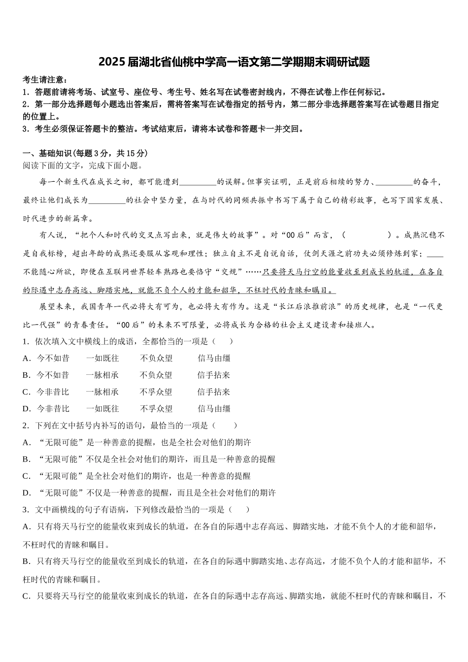 2025届湖北省仙桃中学高一语文第二学期期末调研试题含解析_第1页