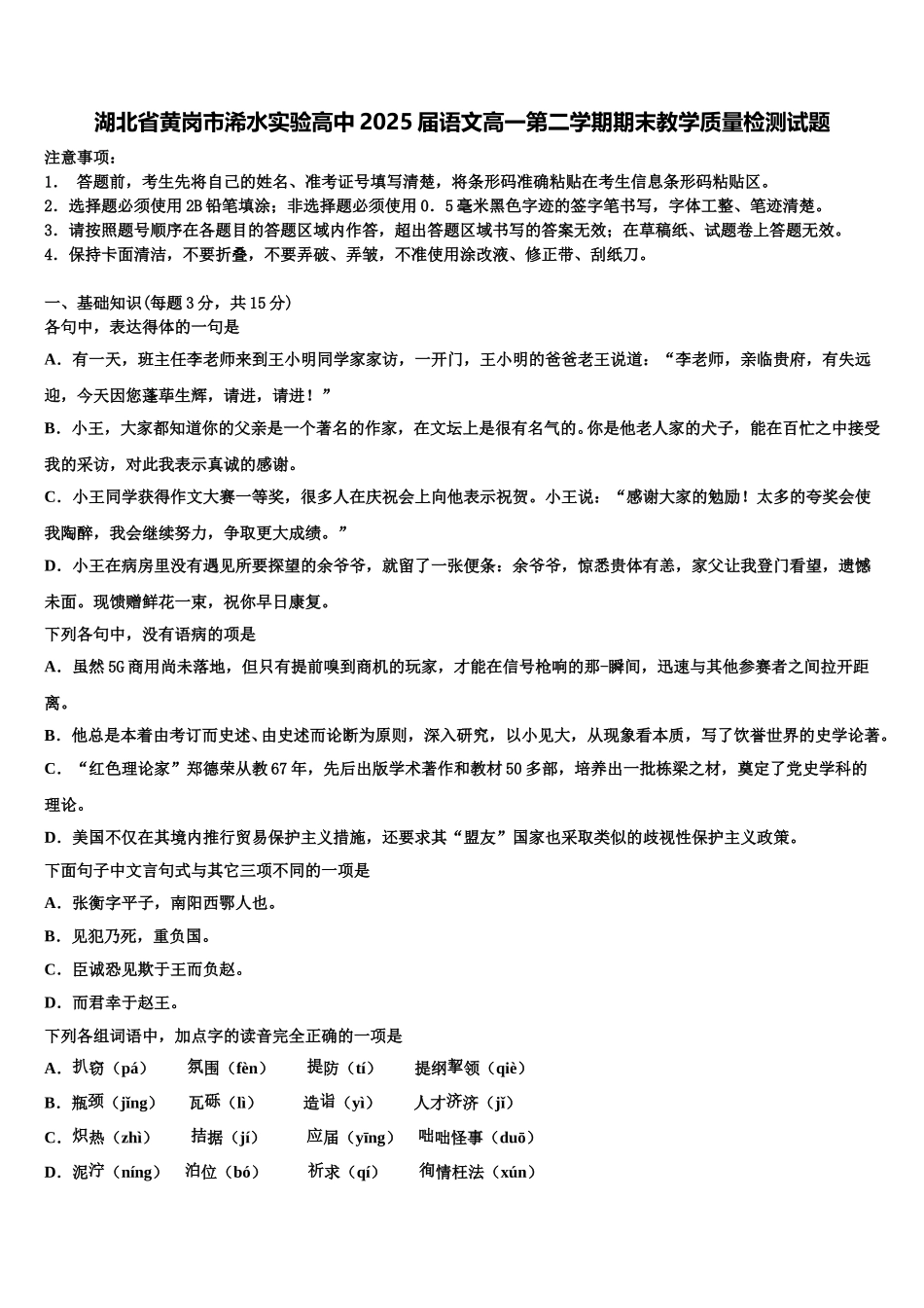 湖北省黄岗市浠水实验高中2025届语文高一第二学期期末教学质量检测试题含解析_第1页