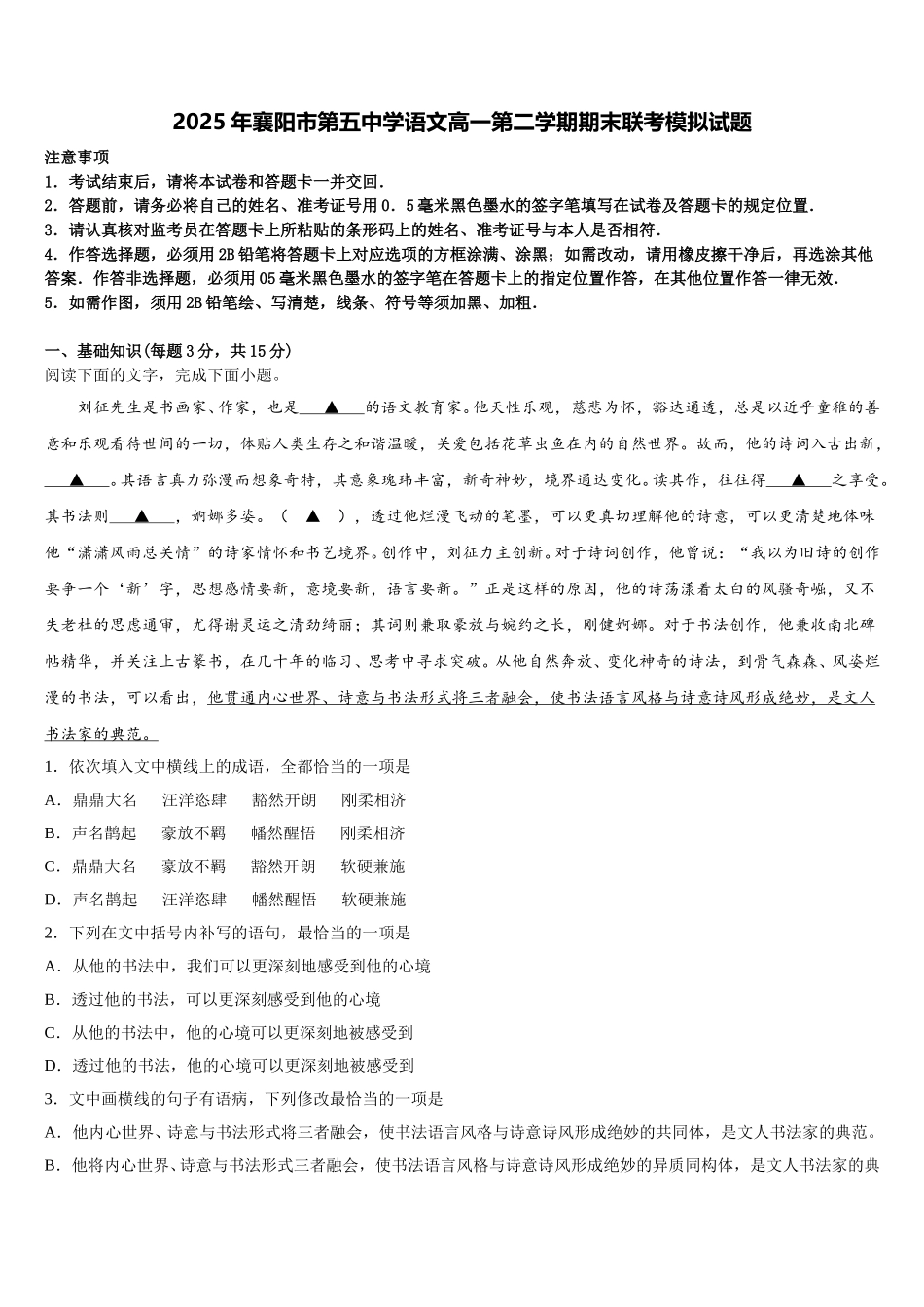 2025年襄阳市第五中学语文高一第二学期期末联考模拟试题含解析_第1页