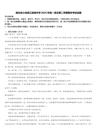 湖北省小池滨江高级中学2025年高一语文第二学期期末考试试题含解析