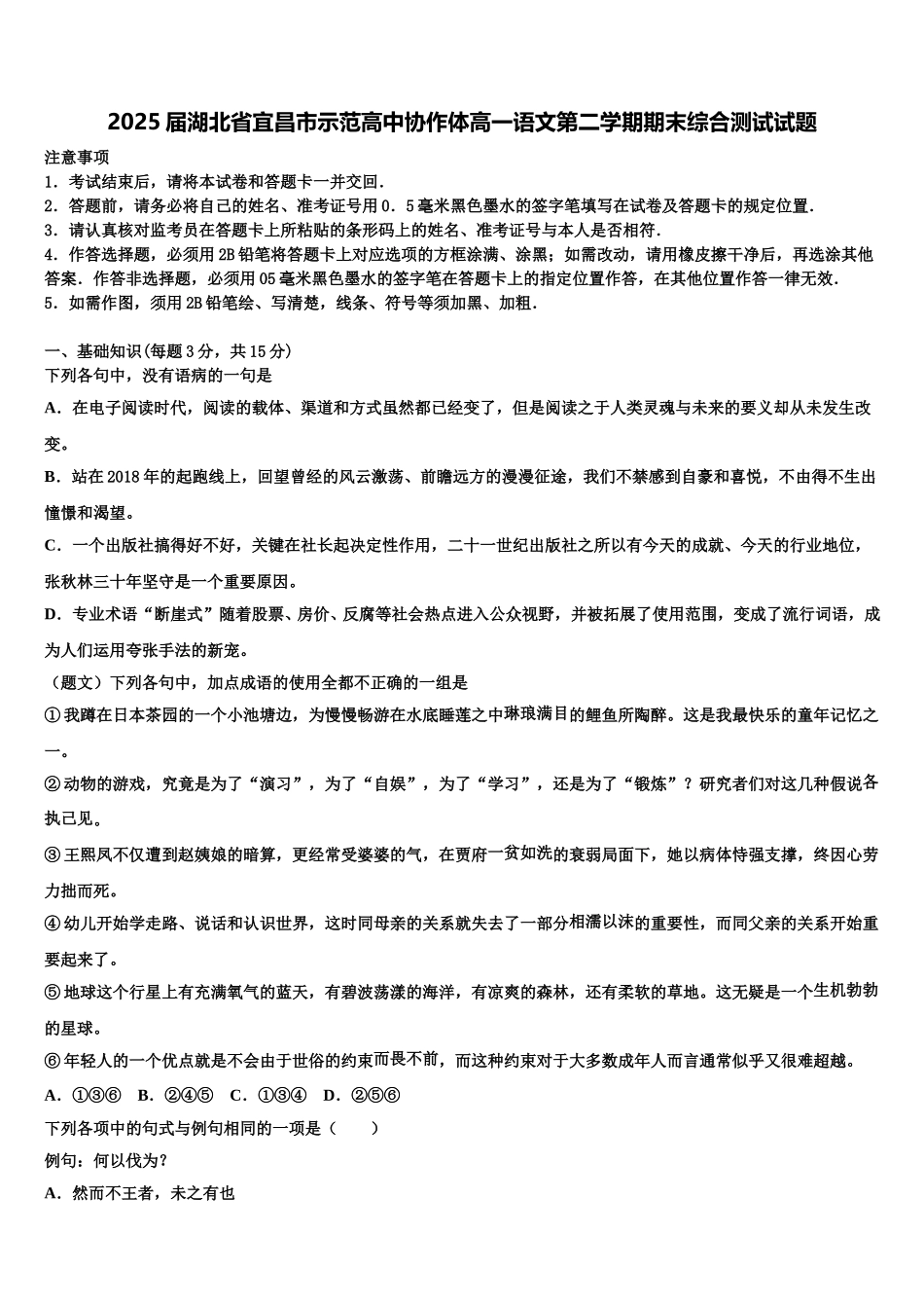 2025届湖北省宜昌市示范高中协作体高一语文第二学期期末综合测试试题含解析_第1页