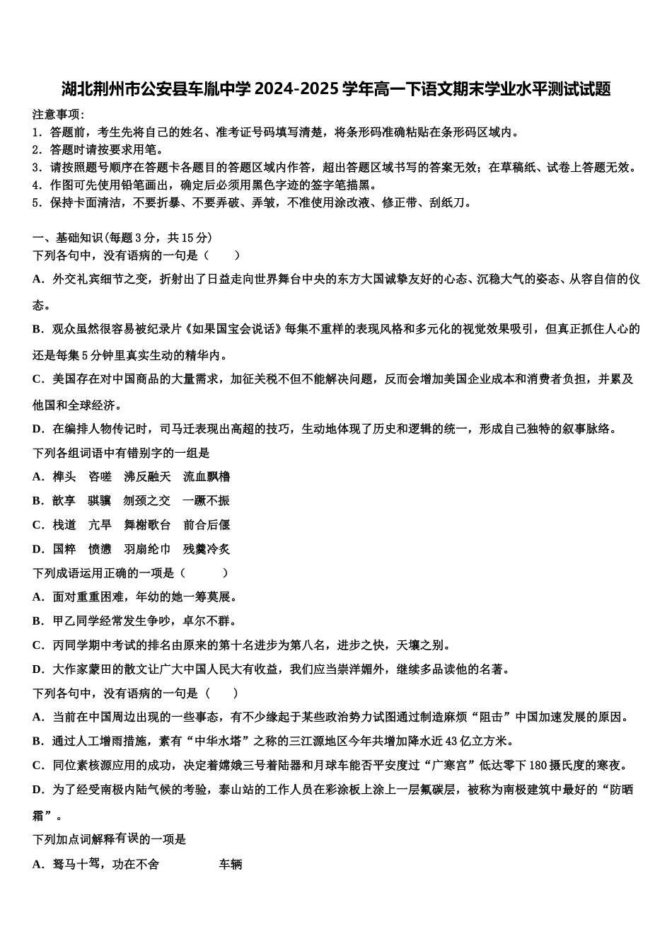 湖北荆州市公安县车胤中学2024-2025学年高一下语文期末学业水平测试试题含解析_第1页