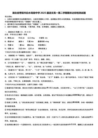 湖北省枣阳市白水高级中学2025届语文高一第二学期期末达标检测试题含解析