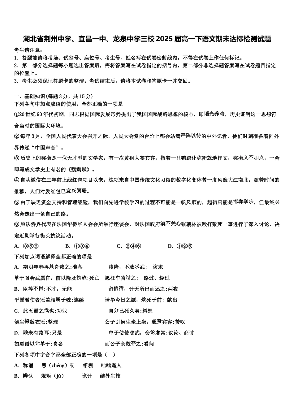 湖北省荆州中学、宜昌一中、龙泉中学三校2025届高一下语文期末达标检测试题含解析_第1页