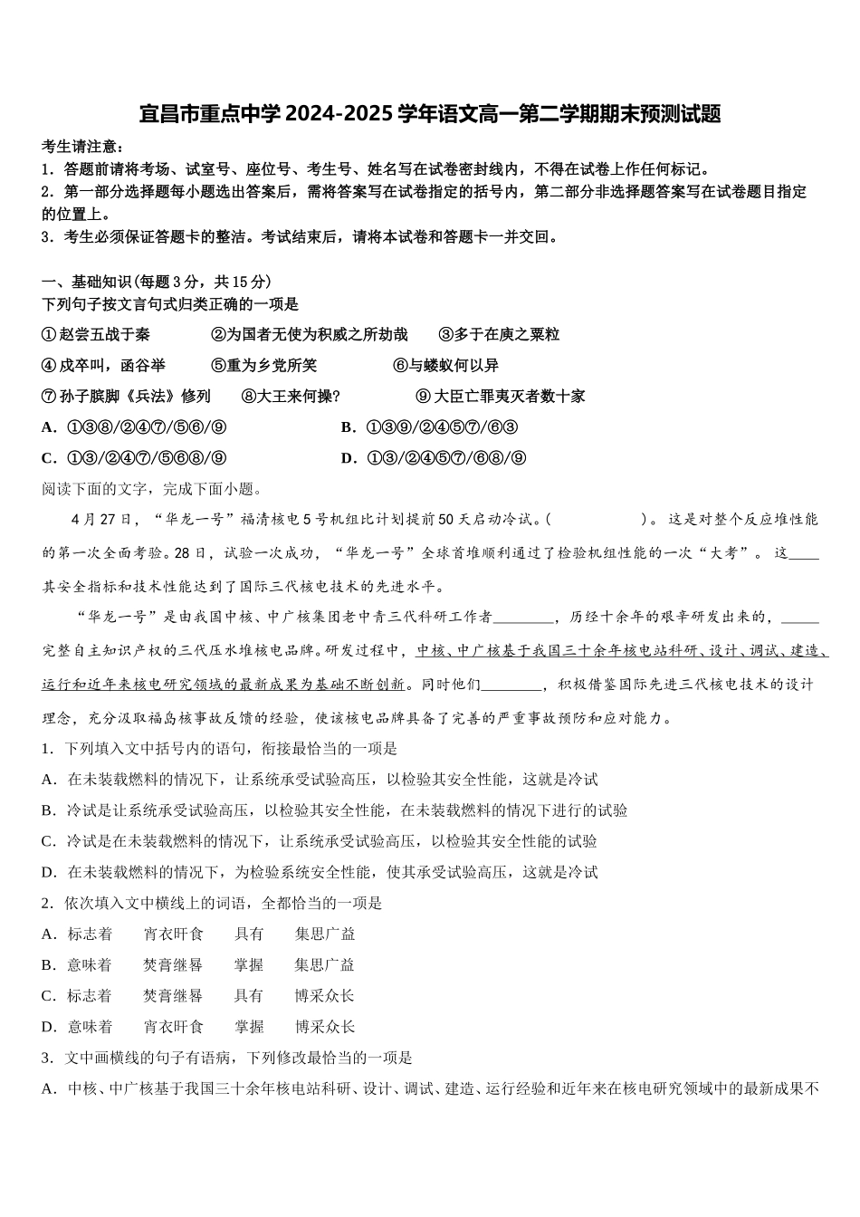 宜昌市重点中学2024-2025学年语文高一第二学期期末预测试题含解析_第1页