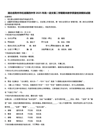 湖北省荆州市松滋第四中学2025年高一语文第二学期期末教学质量检测模拟试题含解析