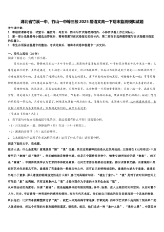 湖北省竹溪一中、竹山一中等三校2025届语文高一下期末监测模拟试题含解析