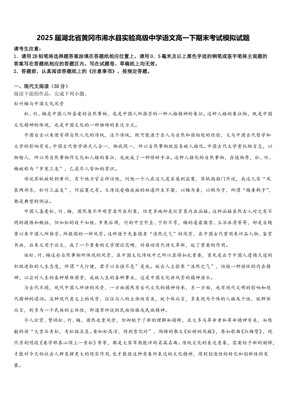 2025届湖北省黄冈市浠水县实验高级中学语文高一下期末考试模拟试题含解析_第1页