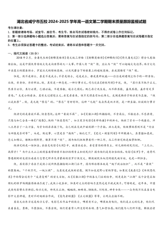 湖北省咸宁市五校2024-2025学年高一语文第二学期期末质量跟踪监视试题含解析
