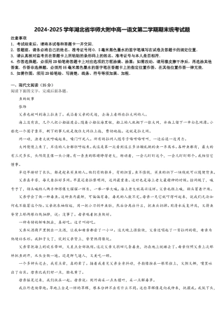 2024-2025学年湖北省华师大附中高一语文第二学期期末统考试题含解析