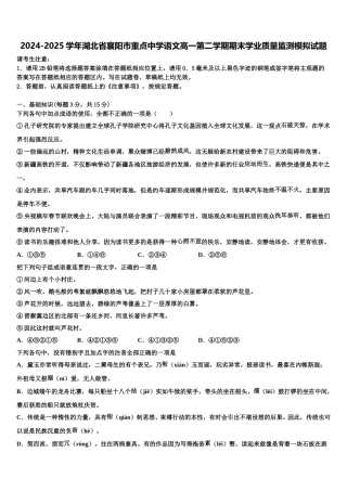 2024-2025学年湖北省襄阳市重点中学语文高一第二学期期末学业质量监测模拟试题含解析
