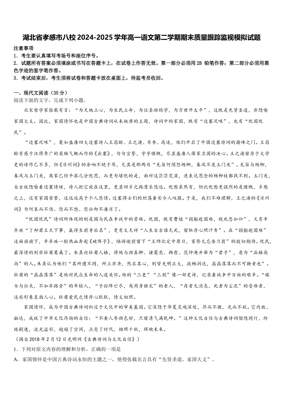 湖北省孝感市八校2024-2025学年高一语文第二学期期末质量跟踪监视模拟试题含解析_第1页