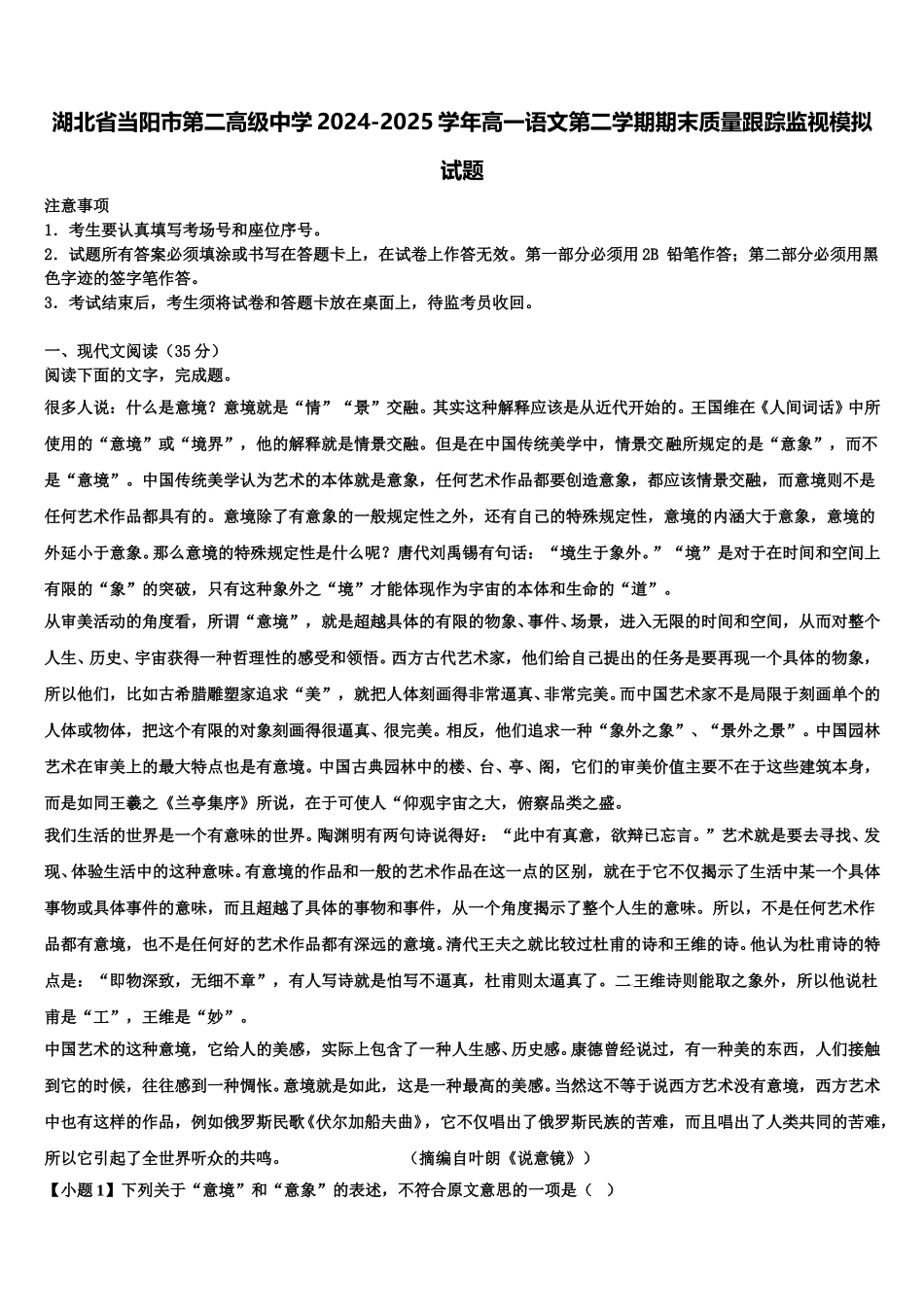 湖北省当阳市第二高级中学2024-2025学年高一语文第二学期期末质量跟踪监视模拟试题含解析_第1页