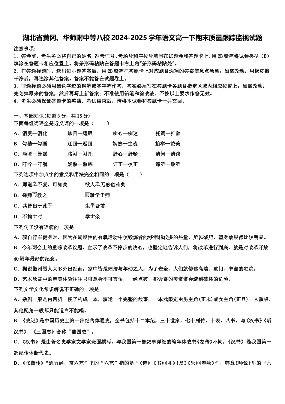 湖北省黄冈、华师附中等八校2024-2025学年语文高一下期末质量跟踪监视试题含解析_第1页