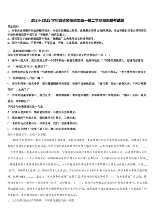 2024-2025学年四省名校语文高一第二学期期末联考试题含解析