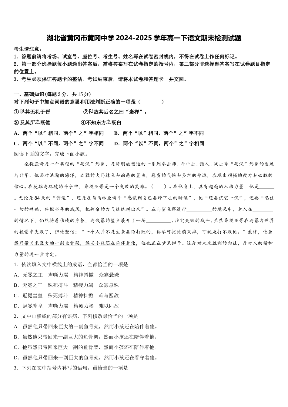 湖北省黄冈市黄冈中学2024-2025学年高一下语文期末检测试题含解析_第1页