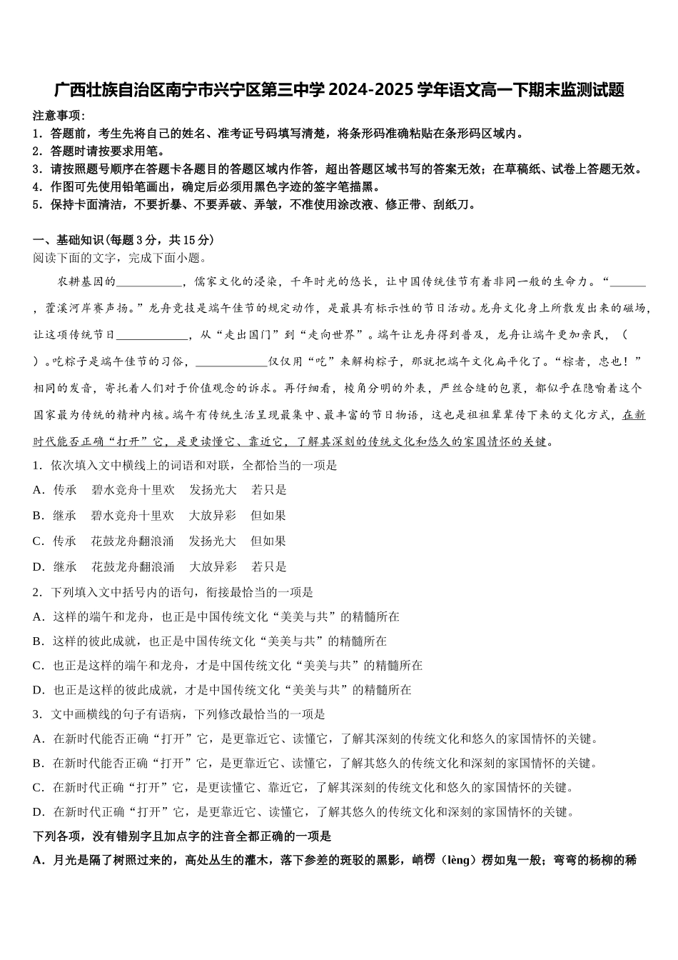 广西壮族自治区南宁市兴宁区第三中学2024-2025学年语文高一下期末监测试题含解析_第1页