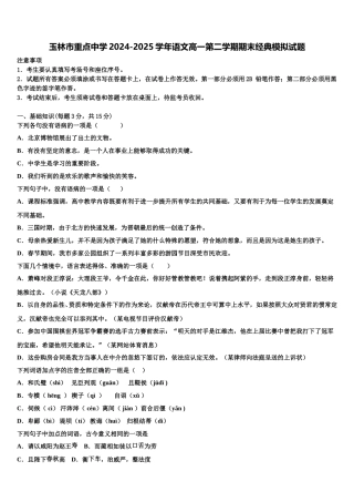 玉林市重点中学2024-2025学年语文高一第二学期期末经典模拟试题含解析