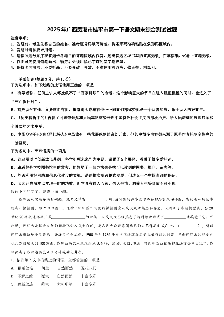 2025年广西贵港市桂平市高一下语文期末综合测试试题含解析_第1页