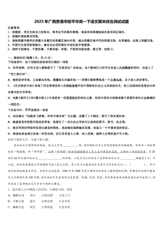 2025年广西贵港市桂平市高一下语文期末综合测试试题含解析