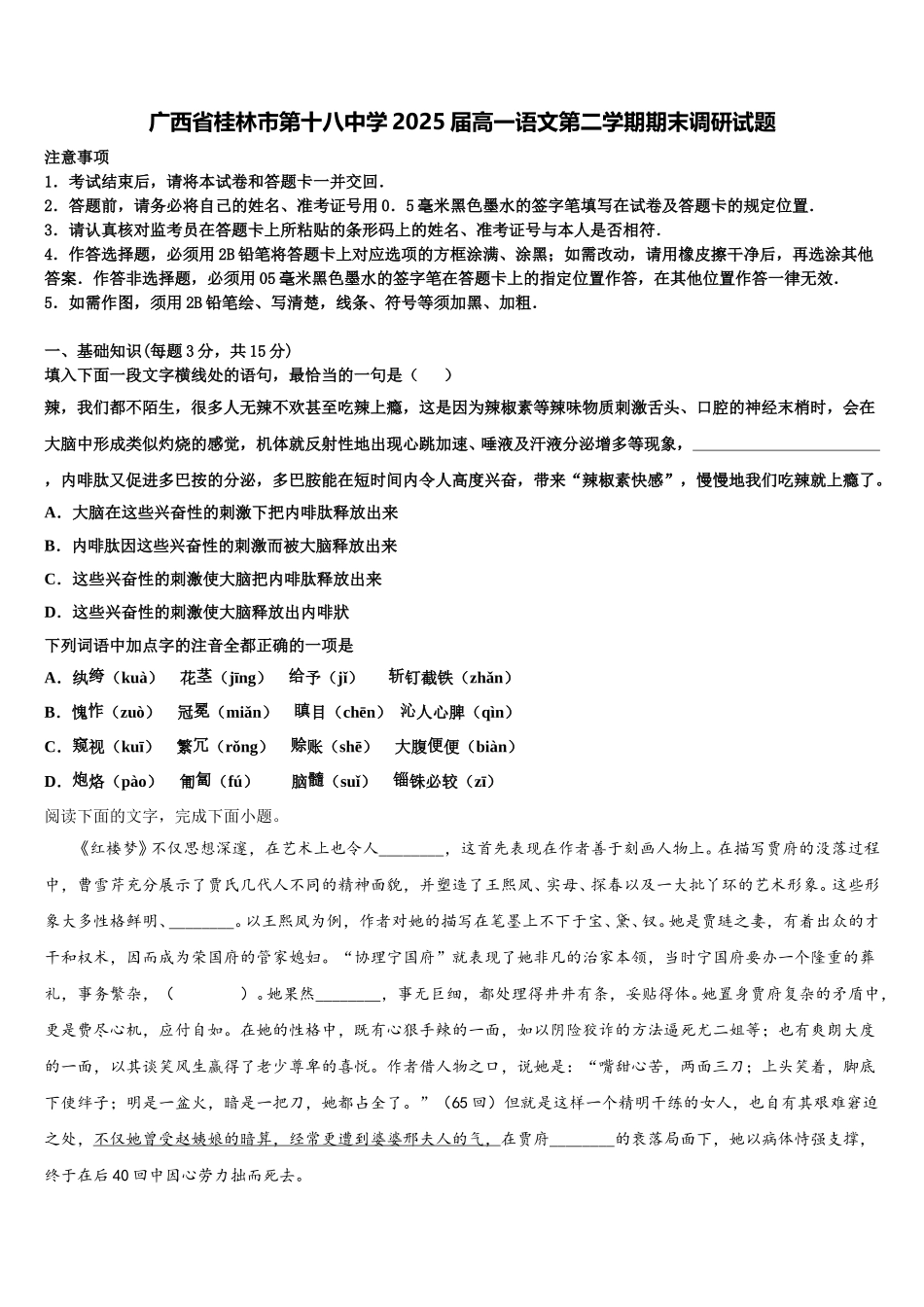 广西省桂林市第十八中学2025届高一语文第二学期期末调研试题含解析_第1页