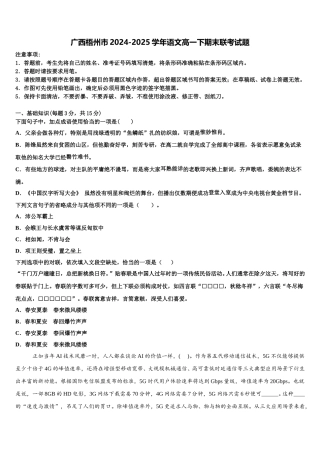 广西梧州市2024-2025学年语文高一下期末联考试题含解析