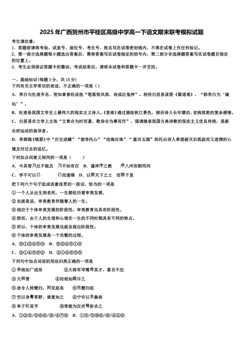 2025年广西贺州市平桂区高级中学高一下语文期末联考模拟试题含解析_第1页