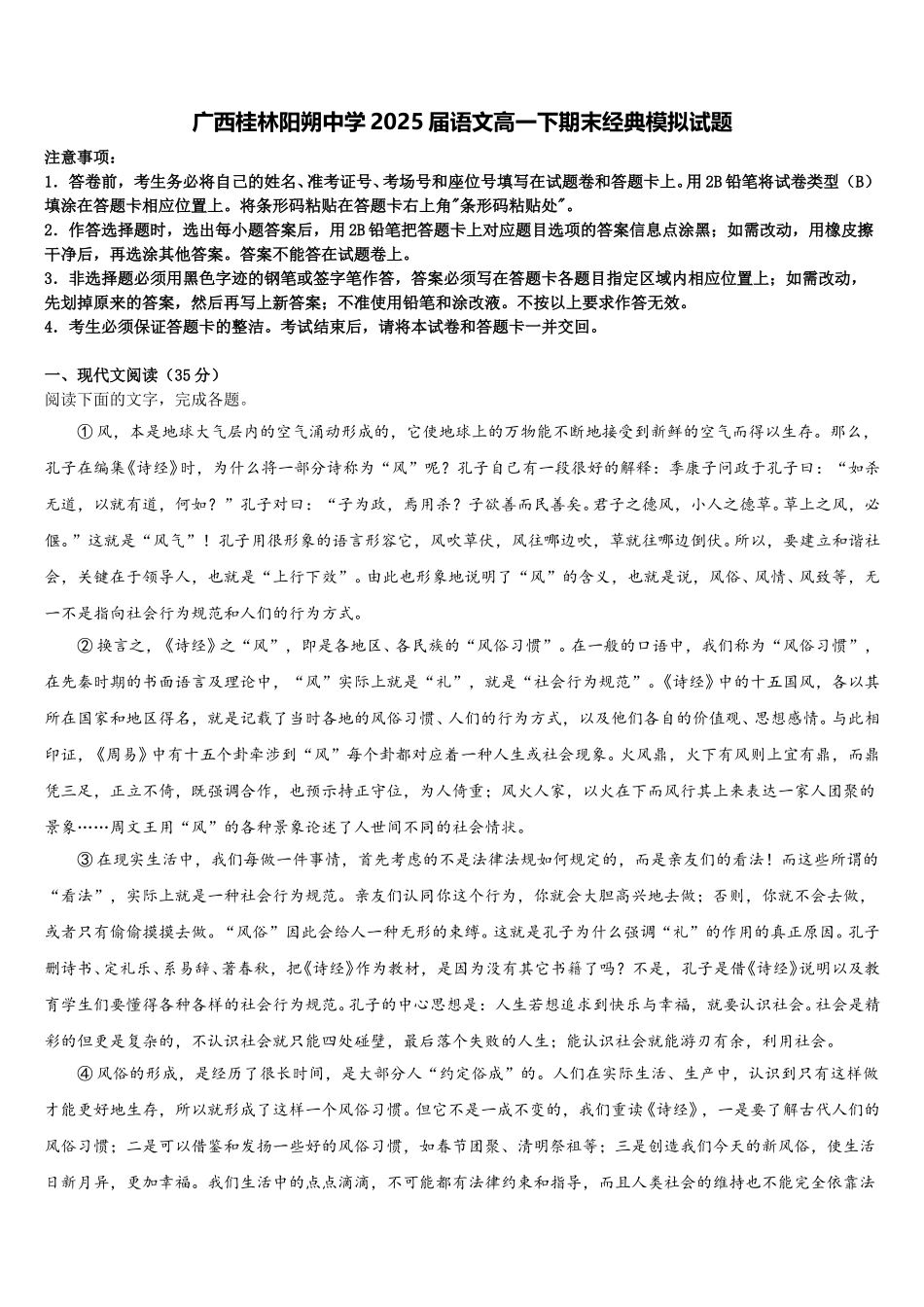 广西桂林阳朔中学2025届语文高一下期末经典模拟试题含解析_第1页