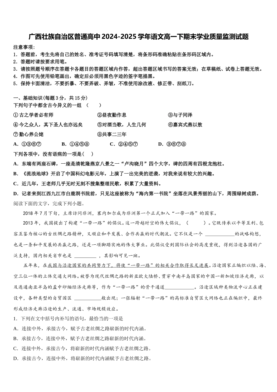 广西壮族自治区普通高中2024-2025学年语文高一下期末学业质量监测试题含解析_第1页