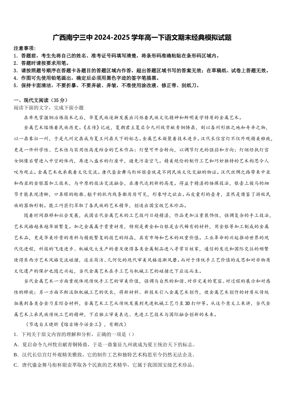 广西南宁三中2024-2025学年高一下语文期末经典模拟试题含解析_第1页