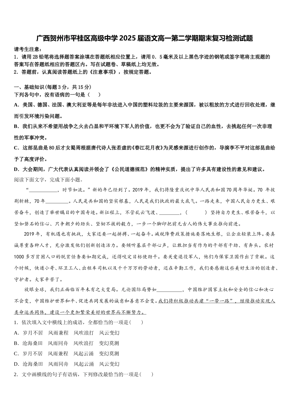 广西贺州市平桂区高级中学2025届语文高一第二学期期末复习检测试题含解析_第1页