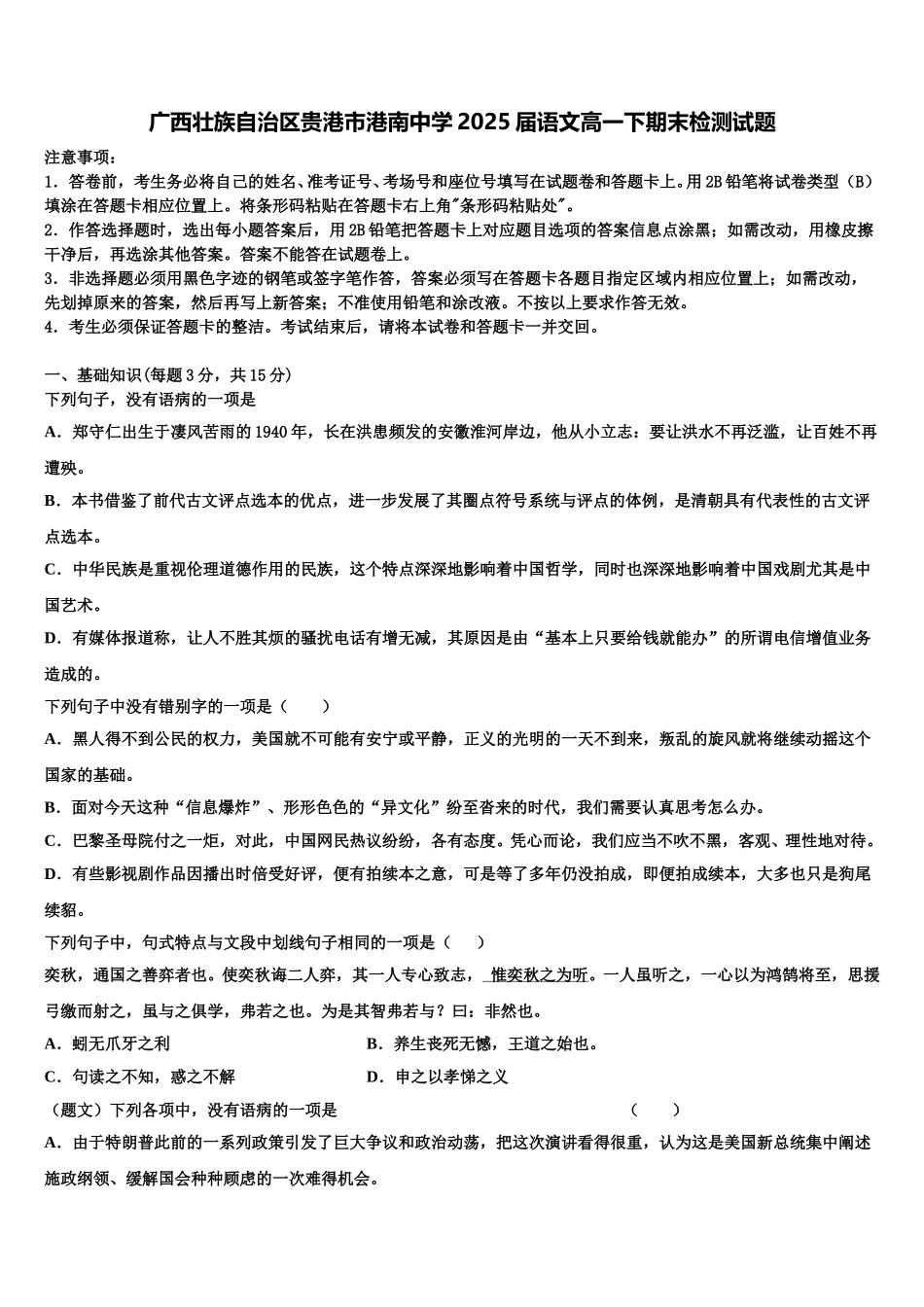 广西壮族自治区贵港市港南中学2025届语文高一下期末检测试题含解析_第1页