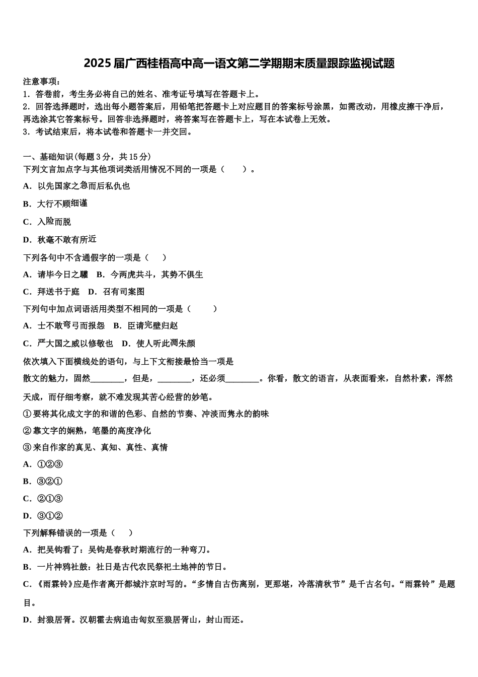 2025届广西桂梧高中高一语文第二学期期末质量跟踪监视试题含解析_第1页