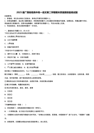 2025届广西桂梧高中高一语文第二学期期末质量跟踪监视试题含解析