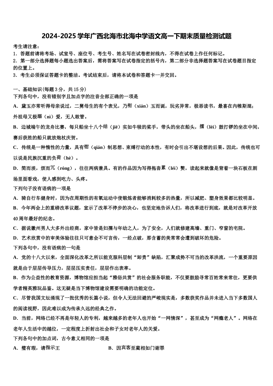 2024-2025学年广西北海市北海中学语文高一下期末质量检测试题含解析_第1页