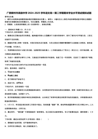 广西柳州市高级中学2024-2025学年语文高一第二学期期末学业水平测试模拟试题含解析