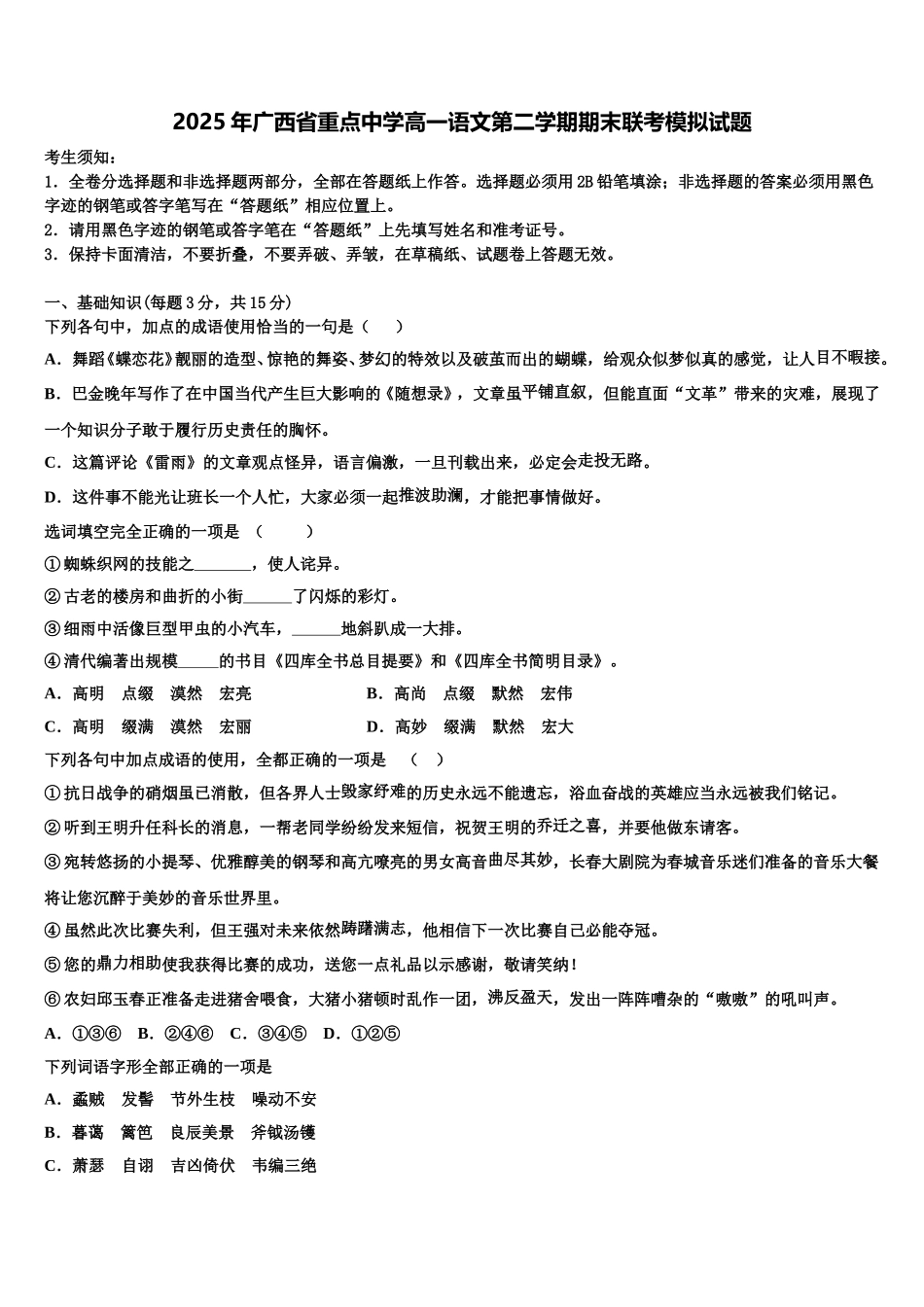 2025年广西省重点中学高一语文第二学期期末联考模拟试题含解析_第1页