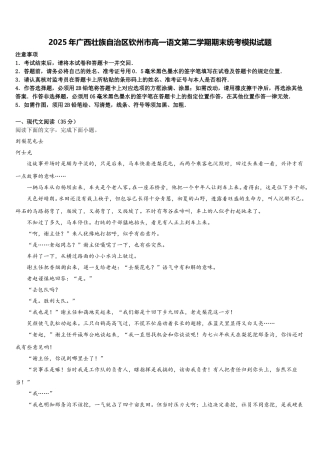 2025年广西壮族自治区钦州市高一语文第二学期期末统考模拟试题含解析
