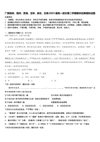 广西桂林、梧州、贵港、玉林、崇左、北海2025届高一语文第二学期期末经典模拟试题含解析
