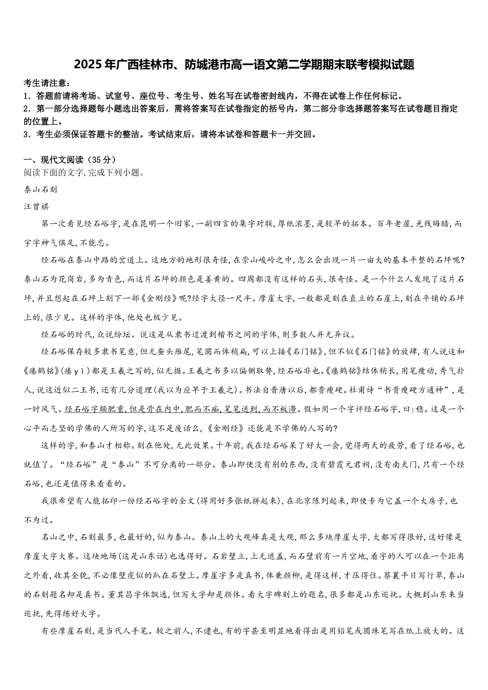 2025年广西桂林市、防城港市高一语文第二学期期末联考模拟试题含解析_第1页