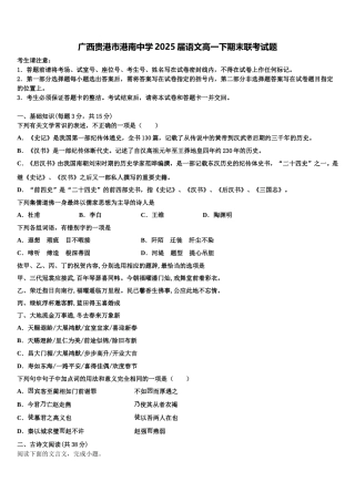 广西贵港市港南中学2025届语文高一下期末联考试题含解析