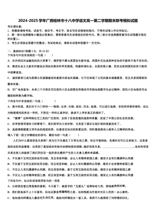 2024-2025学年广西桂林市十八中学语文高一第二学期期末联考模拟试题含解析